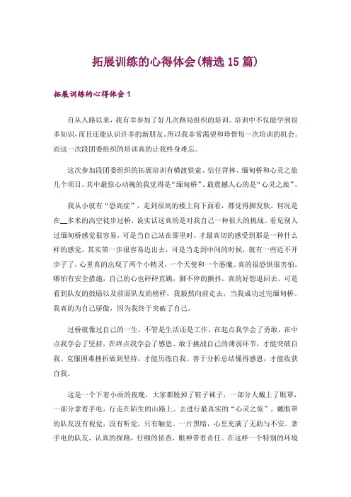 拓展训练的心得体会(精选15篇)