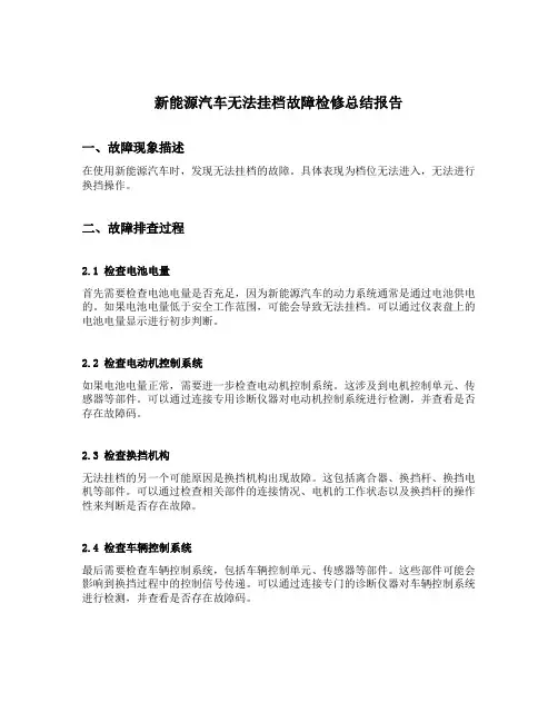 新能源汽车无法挂档故障检修总结报告