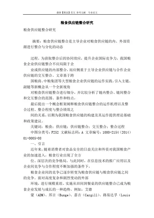 粮食供应链整合研究