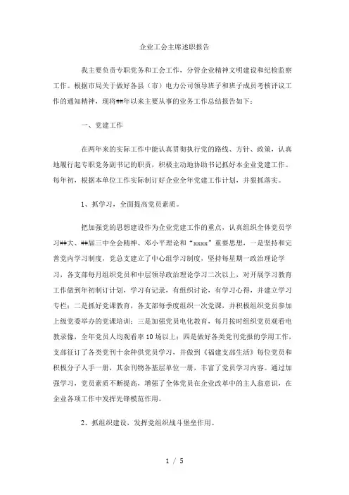 企业工会主席述职报告