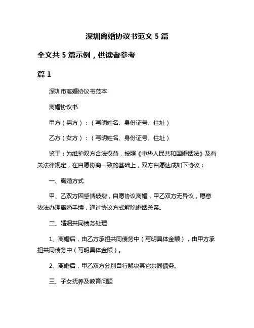 深圳离婚协议书范文5篇