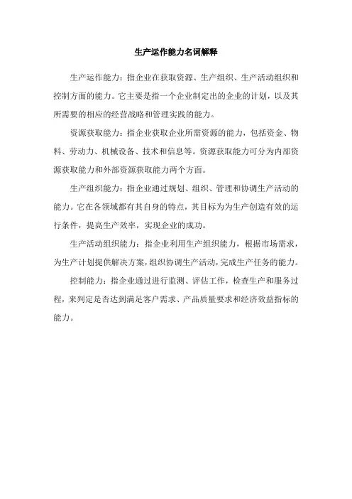 生产运作能力名词解释