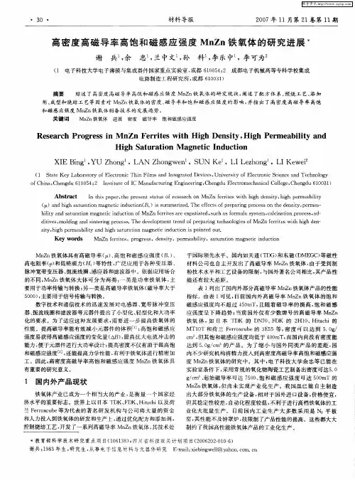 高密度高磁导率高饱和磁感应强度MnZn铁氧体的研究进展
