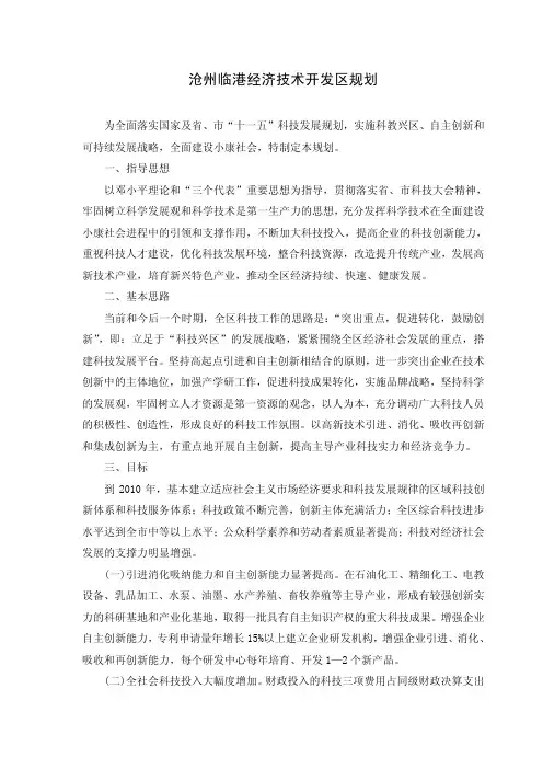 沧州临港经济技术开发区规划