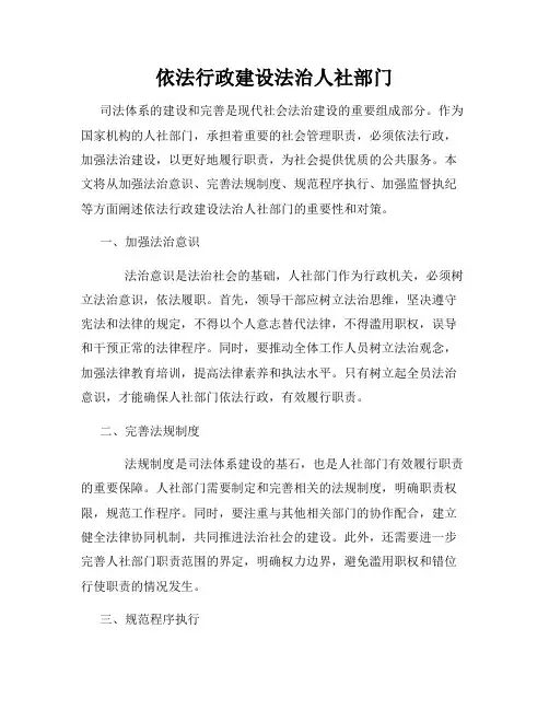 依法行政建设法治人社部门