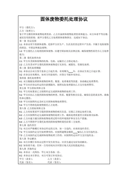 固体废物委托处理协议