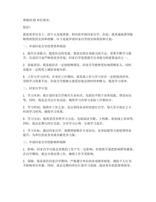 申请书模板回家自学