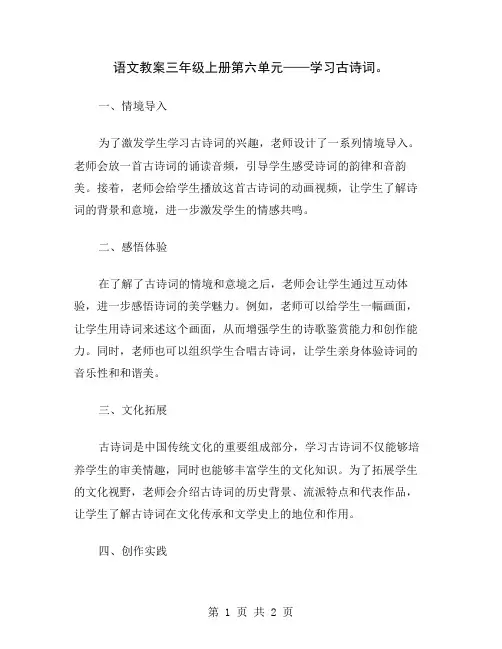 语文教案三年级上册第六单元——学习古诗词