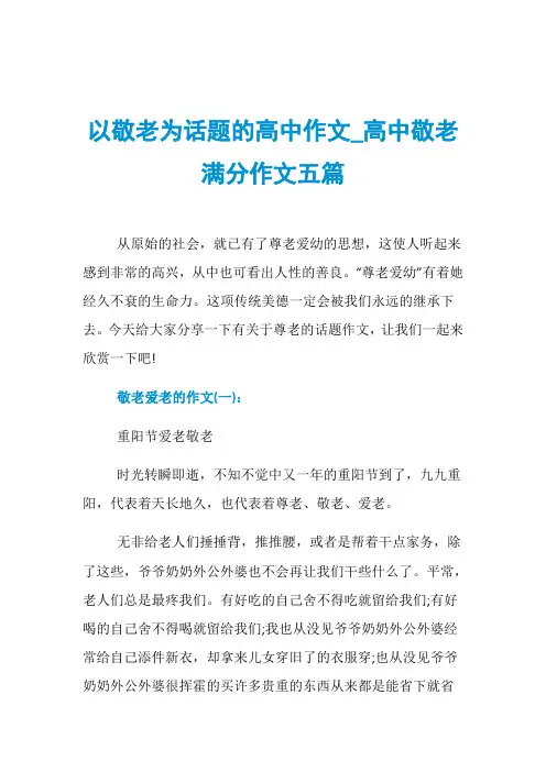 以敬老为话题的高中作文_高中敬老满分作文五篇