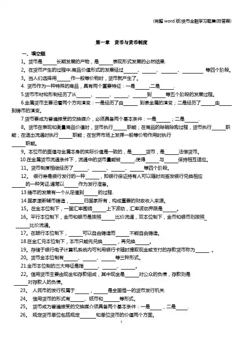 (完整word版)货币金融学习题集(附答案)