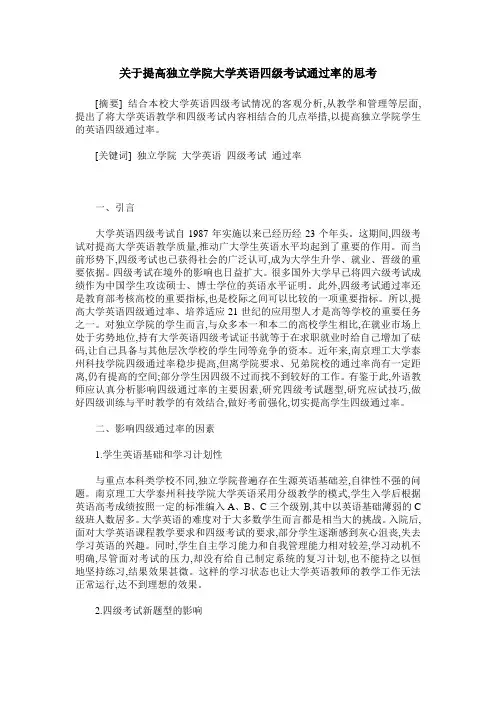 关于提高独立学院大学英语四级考试通过率的思考
