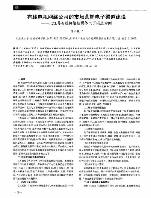 有线电视网络公司的市场营销电子渠道建设--以江苏有线网络新媒体