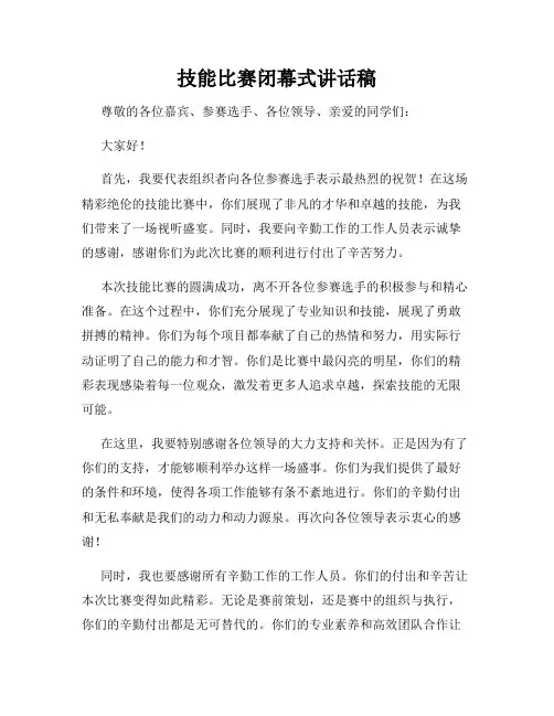 技能比赛闭幕式讲话稿
