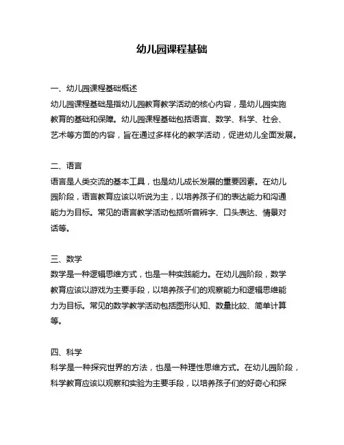 幼儿园课程基础