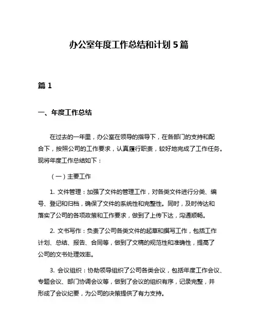 办公室年度工作总结和计划5篇