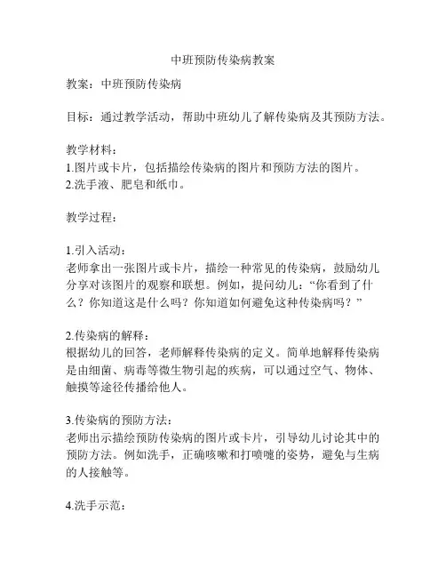 中班预防传染病教案