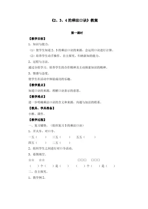 《2、3、4的乘法口诀》教案(四篇)