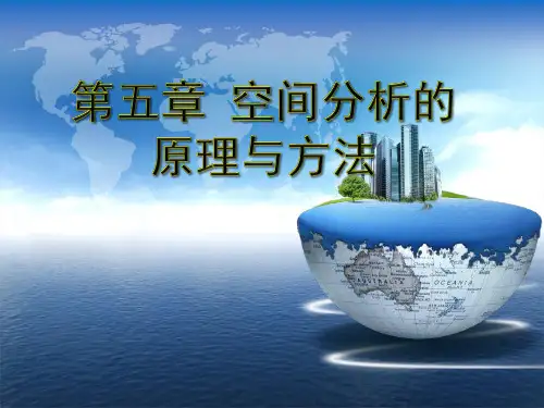 (GIS)第五章-空间分析原理与方法