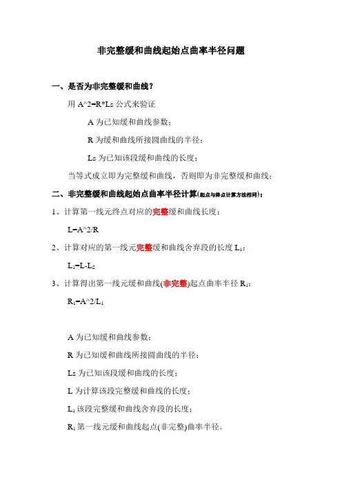 非完整缓和曲线起始点曲率半径问题