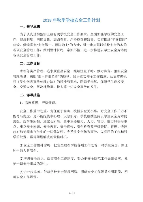 2018秋安全工作计划