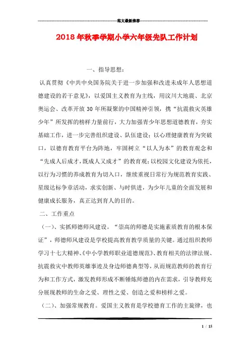 2018年秋季学期小学六年级先队工作计划
