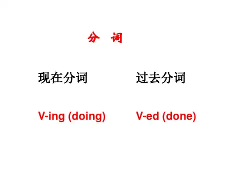 高中英语分词用法及练习