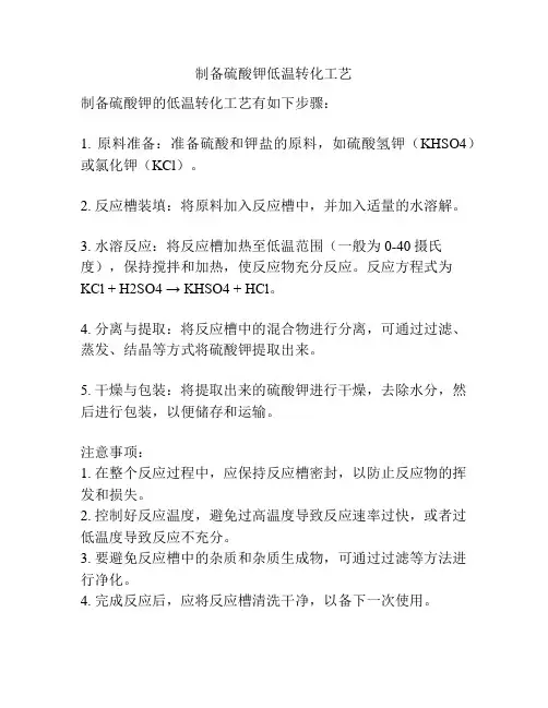 制备硫酸钾低温转化工艺