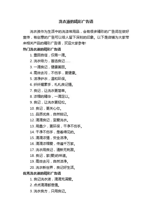 洗衣液的精彩广告语