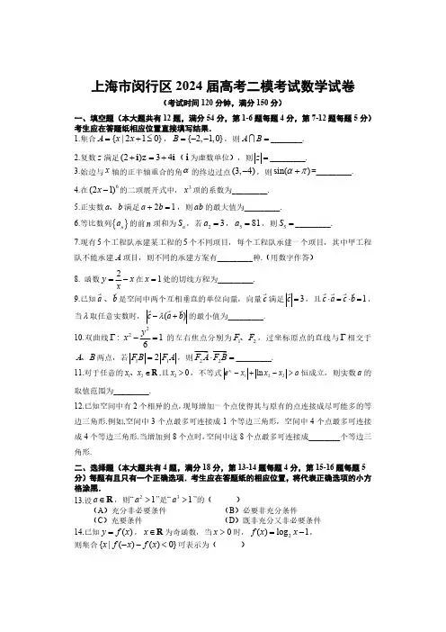 上海市闵行区2024届高考二模考试数学试卷(附答案)
