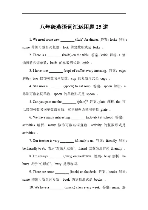 八年级英语词汇运用题25道