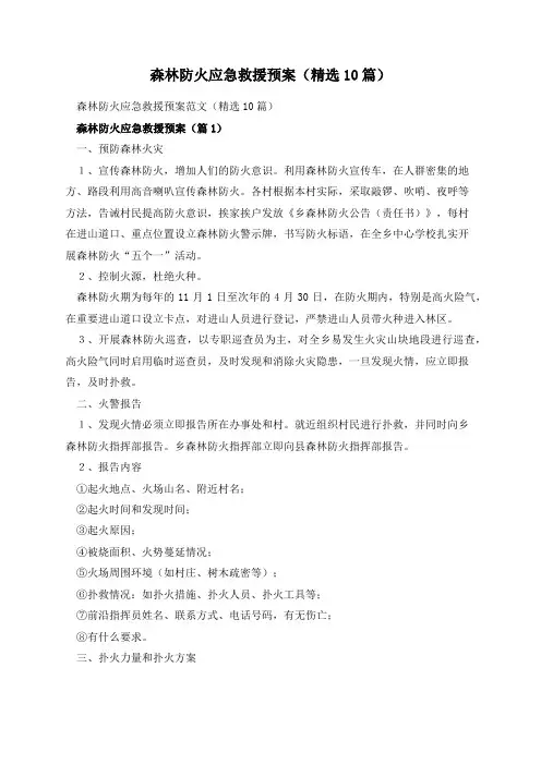森林防火应急救援预案(精选10篇)