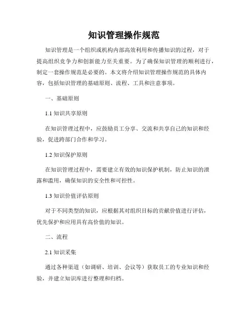 知识管理操作规范