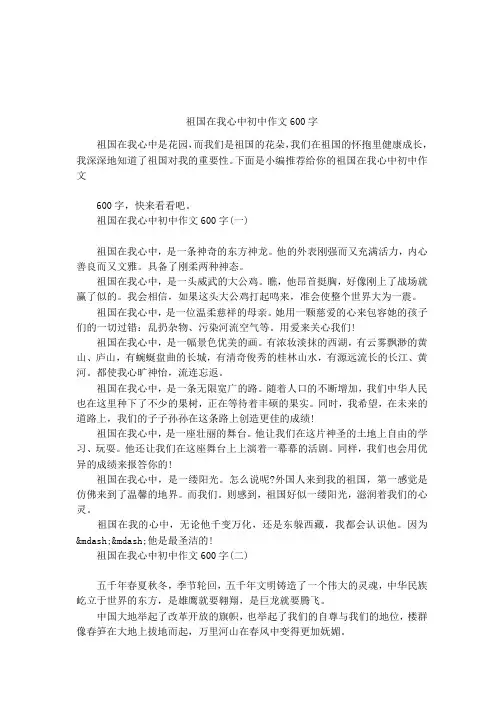 祖国在我心中初中作文600字