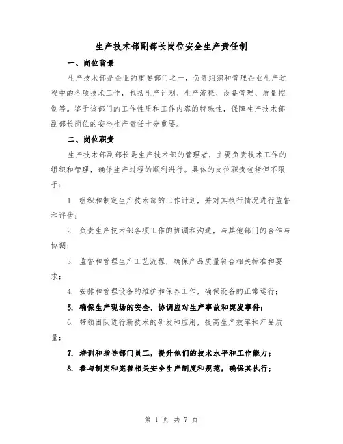 生产技术部副部长岗位安全生产责任制(4篇)