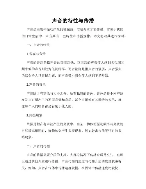 声音的特性与传播