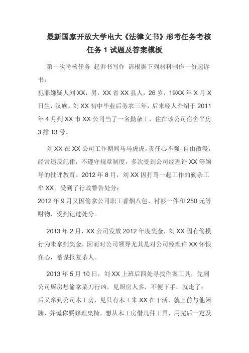 最新国家开放大学电大《法律文书》形考任务考核任务1试题及答案模板