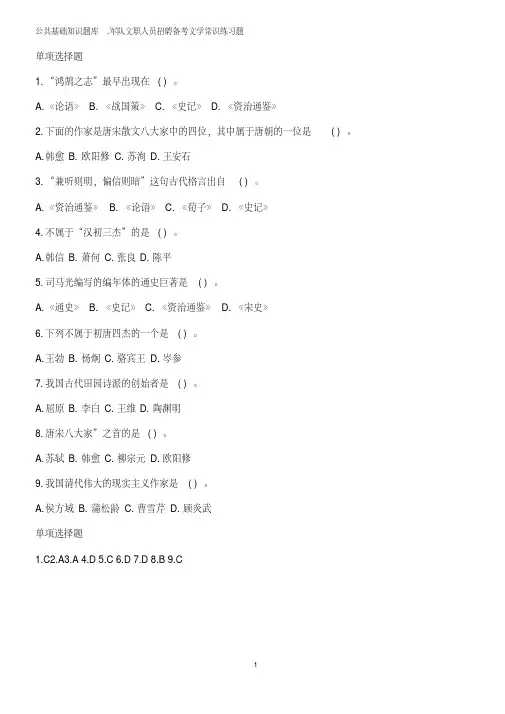 公共基础知识题库.军队文职人员招聘备考文学常识练习题