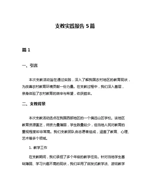 支教实践报告5篇