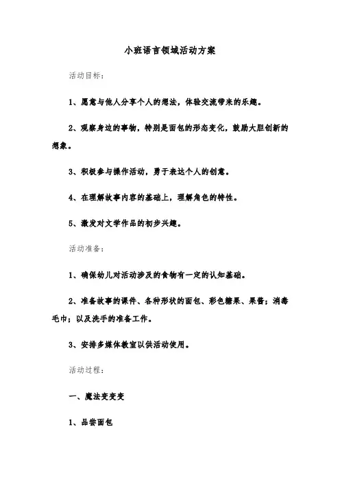 小班语言领域活动方案（四篇）