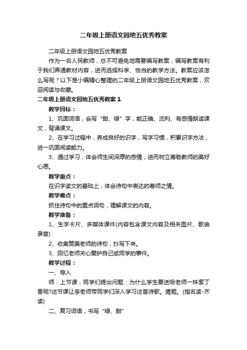 二年级上册语文园地五优秀教案