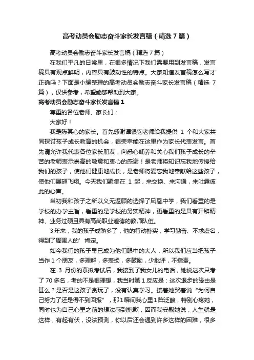 高考动员会励志奋斗家长发言稿（精选7篇）