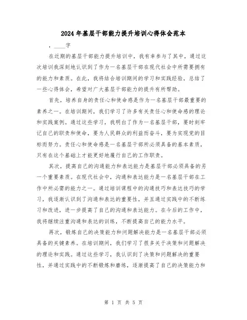 2024年基层干部能力提升培训心得体会范本(2篇)