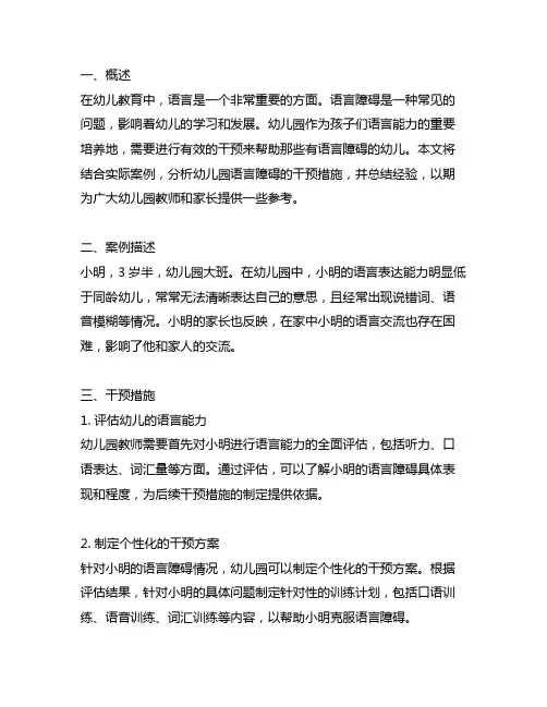 幼儿园语言障碍干预案例分析 幼儿园干预