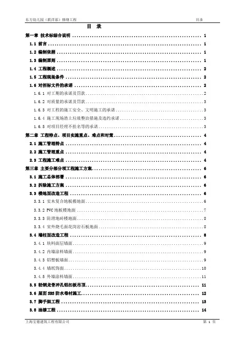东方幼儿园(联洋部)修缮工程技术标