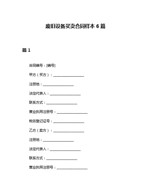 废旧设备买卖合同样本6篇