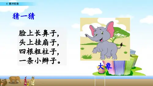 二年级上册语文课件-4 曹冲称象人教(部编版)(共69张PPT)精选PPT教学课件