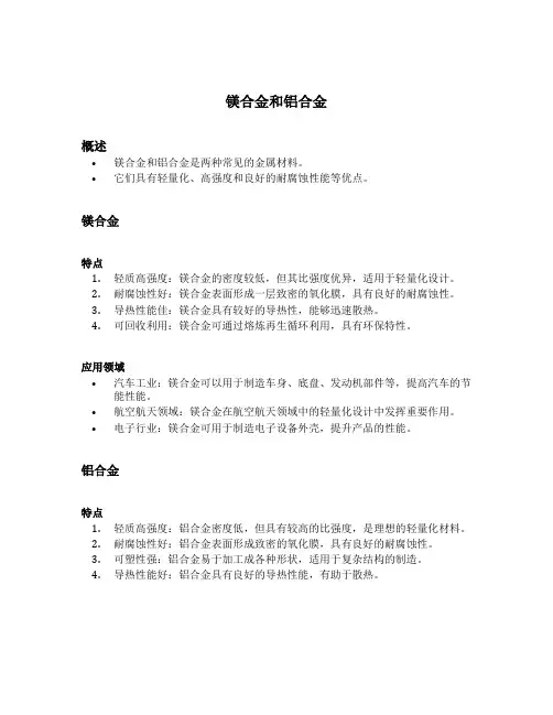镁合金和铝合金