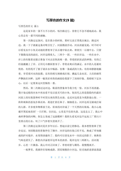写景色的作文(9篇)