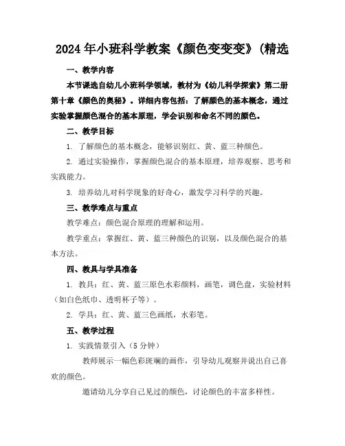 2024年小班科学教案《颜色变变变》(精选