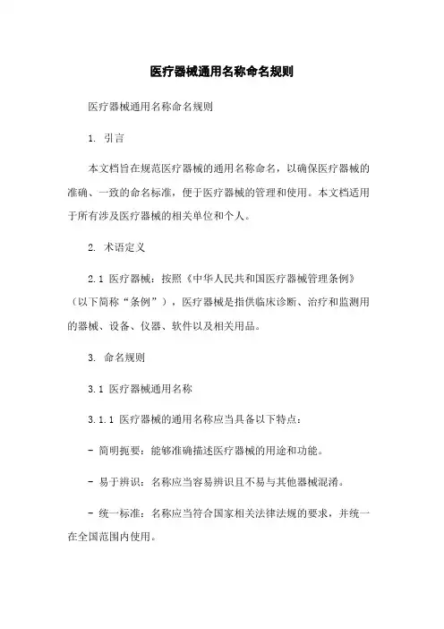 医疗器械通用名称命名规则